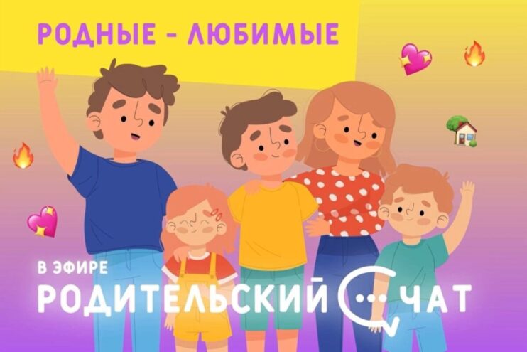 «Родительский чат»: Родные-любимые «Родительский чат»: Родные-любимые