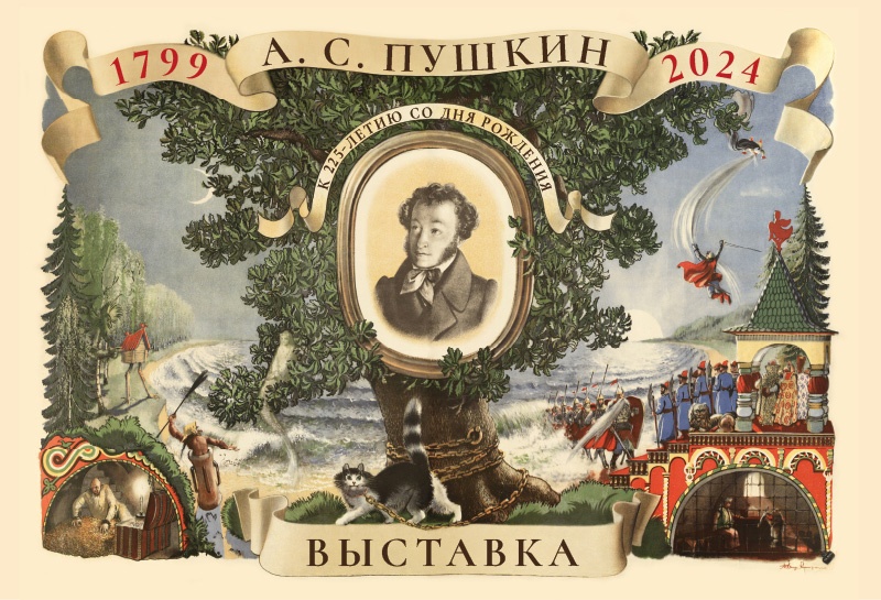 В Твери пройдет выставка к 225-летию Александра Пушкина