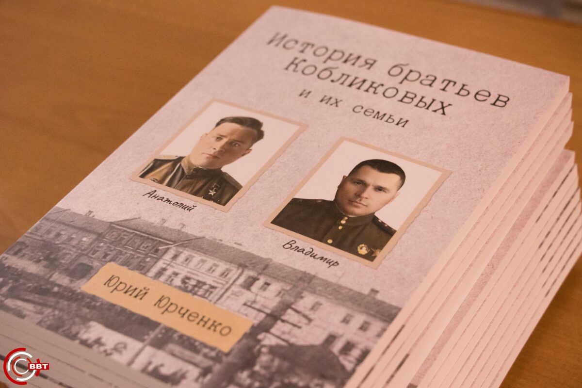 В Вышнем Волочке презентовали книгу о братьях Кобликовых В Вышнем Волочке презентовали книгу о братьях Кобликовых