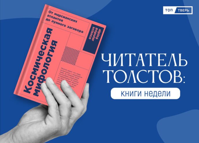Читатель Толстов: О космосе, космонавтах и межзвездных путешествиях Читатель Толстов: о космосе, космонавтах и межзвездных путешествиях