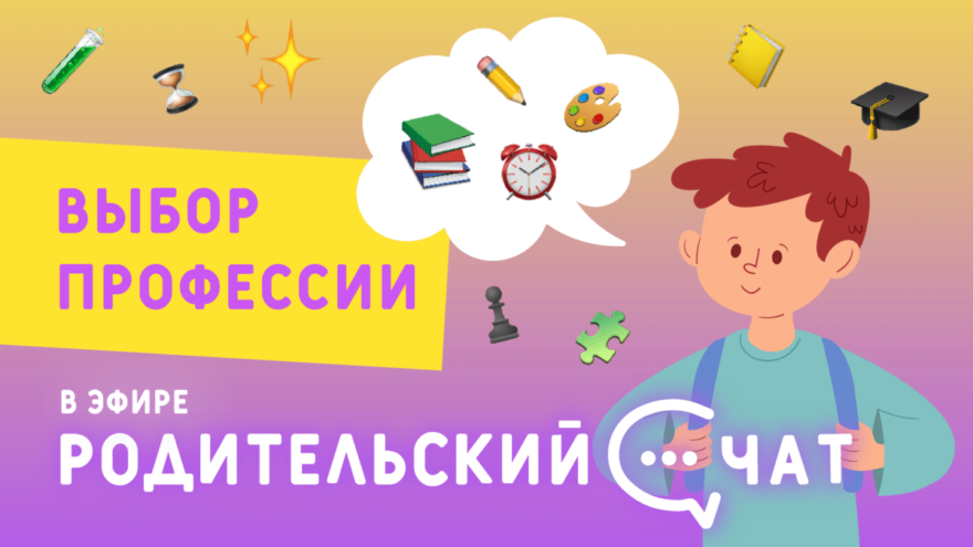 «Родительский чат»: выбор профессии «Родительский чат»: выбор профессии