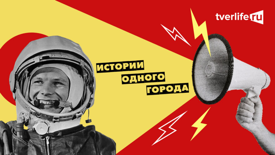 Истории одного города: Как Вышний Волочёк встретил Юрия Гагарина