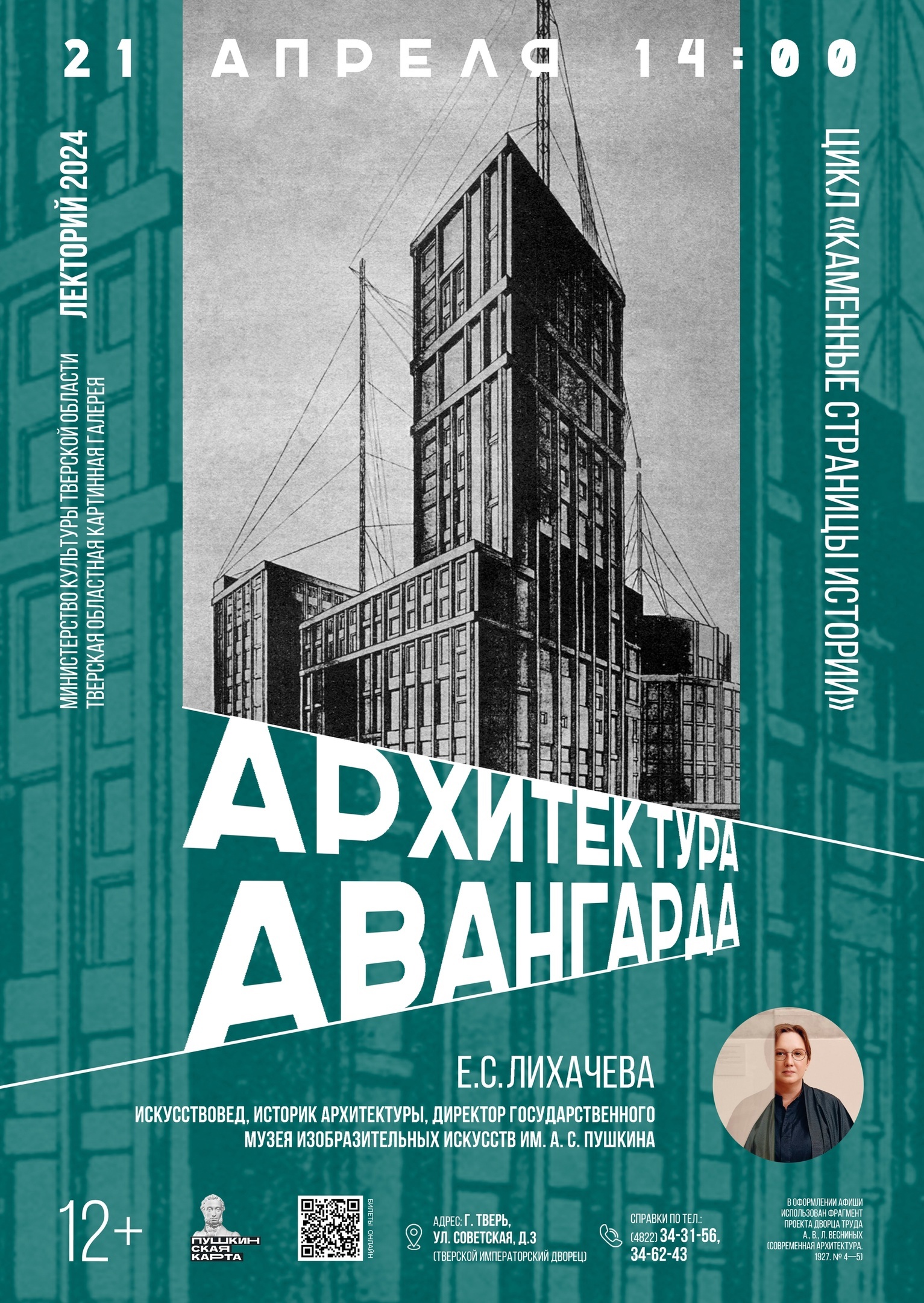 Директор Пушкинского музея выступит с лекцией в Твери