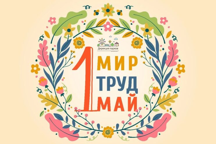 В тверском Горсаду отметят Праздник весны и труда