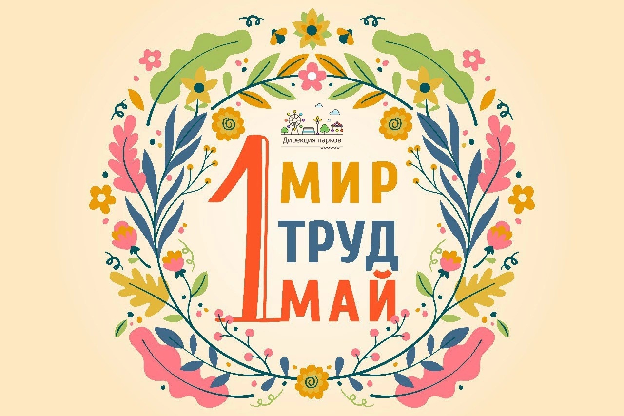 В тверском Горсаду отметят Праздник весны и труда В тверском Горсаду отметят Праздник весны и труда