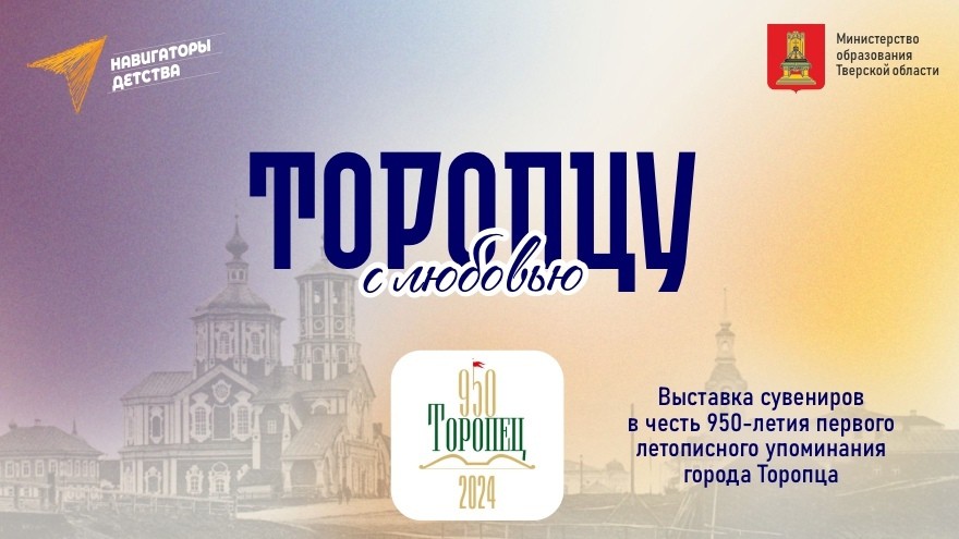 Ярмарку сувениров в честь 950-летия Торопца проведут в Тверской области Ярмарку сувениров в честь 950-летия Торопца проведут в Тверской области