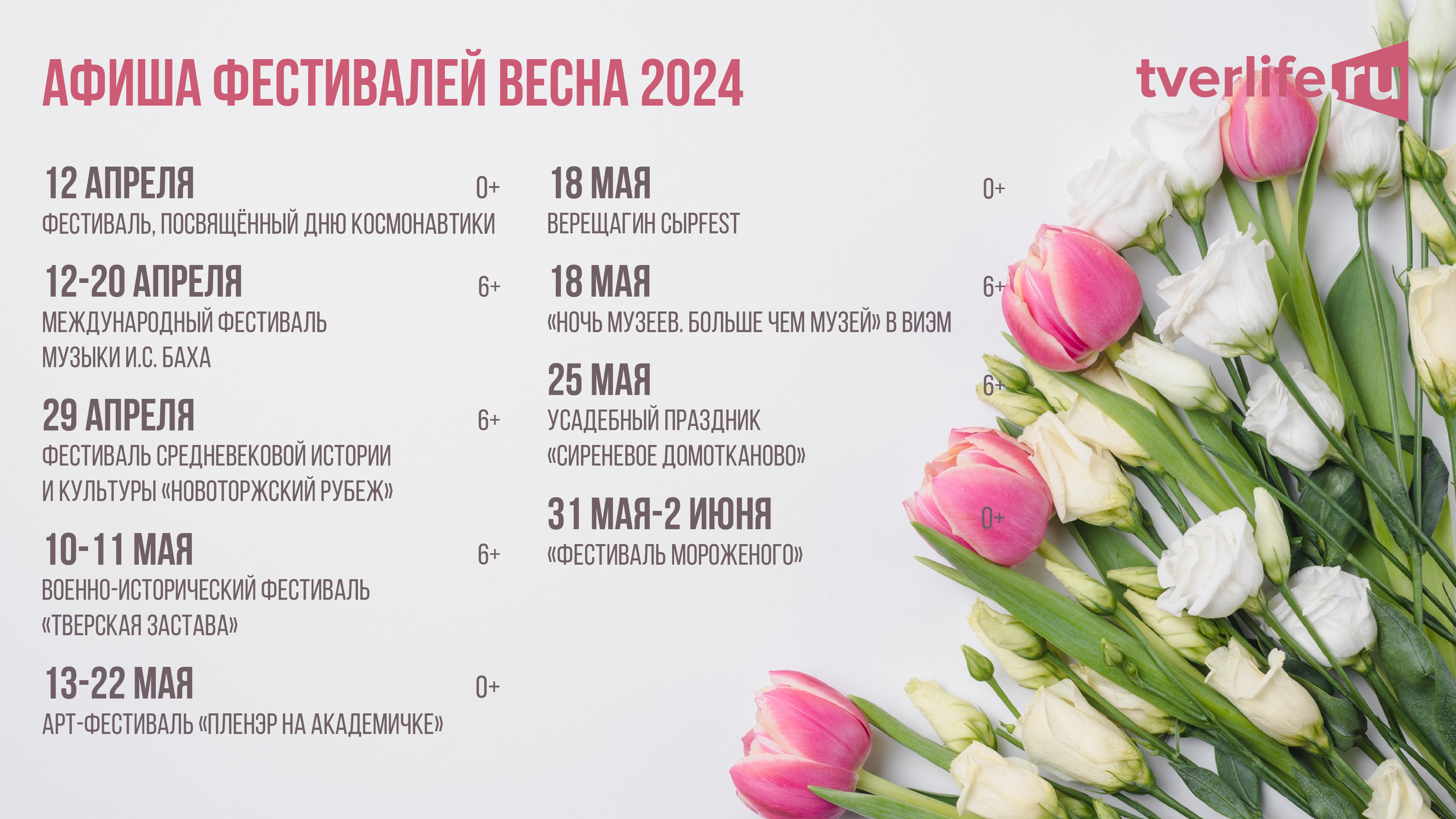 От Дня космонавтики до фестиваля мороженого: Какие фестивали пройдут в Тверской области в апреле и мае