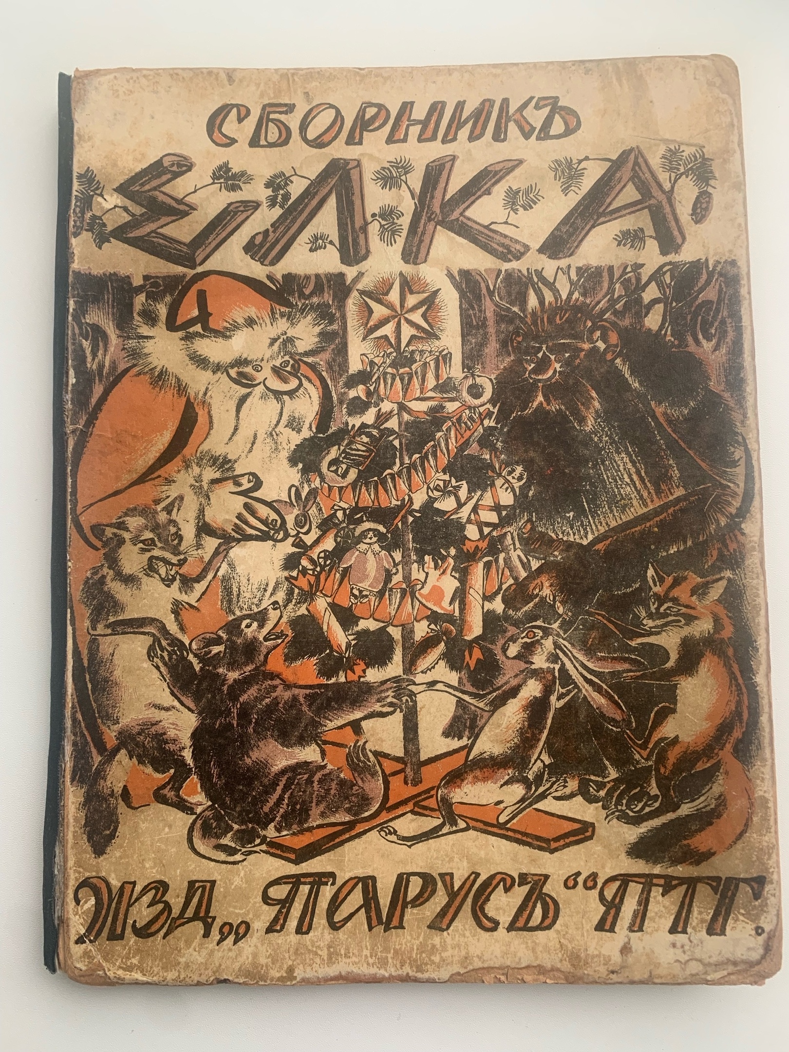 Тайны старых переплетов: Последняя «Елка» России