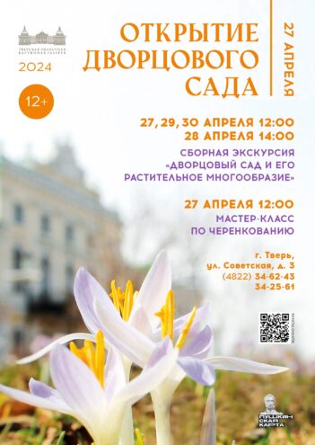 Жителей Твери приглашают на открытие сада императорского дворца