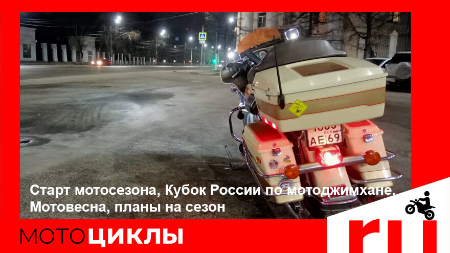 МотоЦиклы: Старт мотосезона, Кубок России по мотоджимхане и многое другое