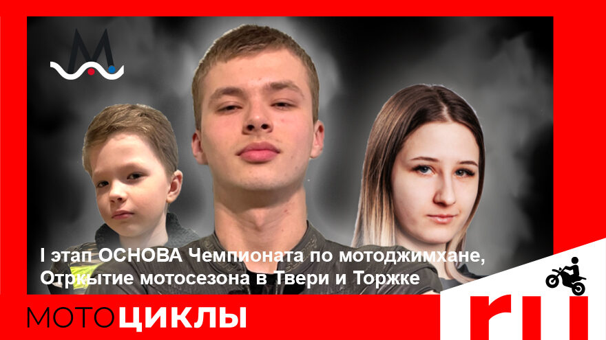 МотоЦиклы: Старт Чемпионата, Открытие мотосезона, МотоЦиклы на ТОП