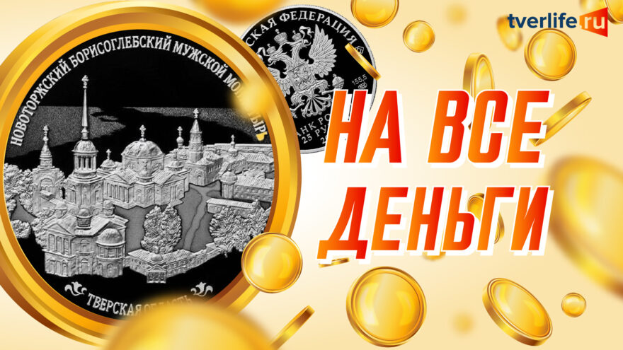 На все деньги: Новоторжский Борисоглебский мужской монастырь украсил редкую коллекционную монету