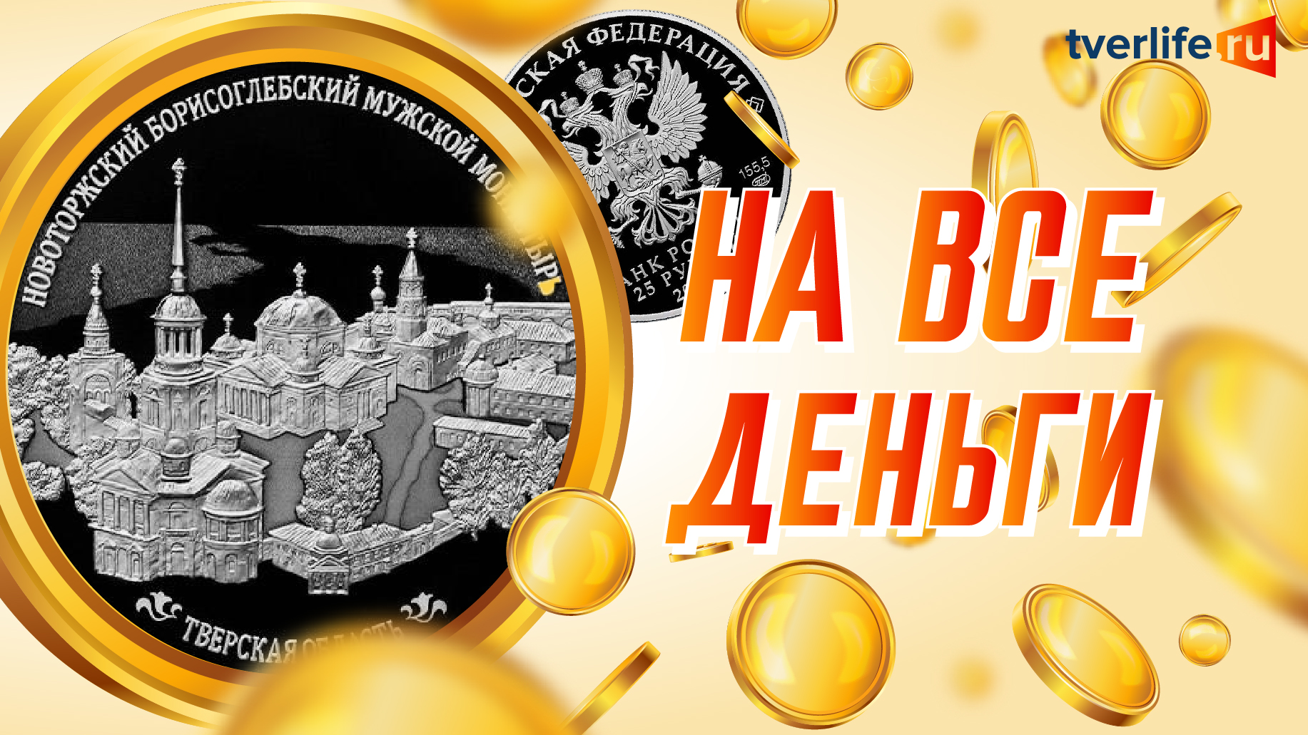 На все деньги: Новоторжский Борисоглебский мужской монастырь украсил редкую коллекционную монету