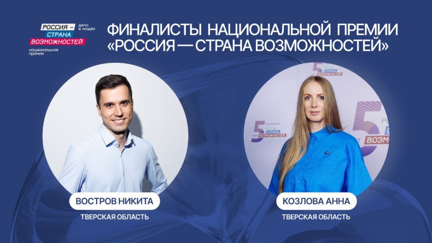 Двое жителей Тверской области прошли в финал Национальной премии «Россия – страна возможностей» Двое жителей Тверской области прошли в финал Национальной премии «Россия – страна возможностей»