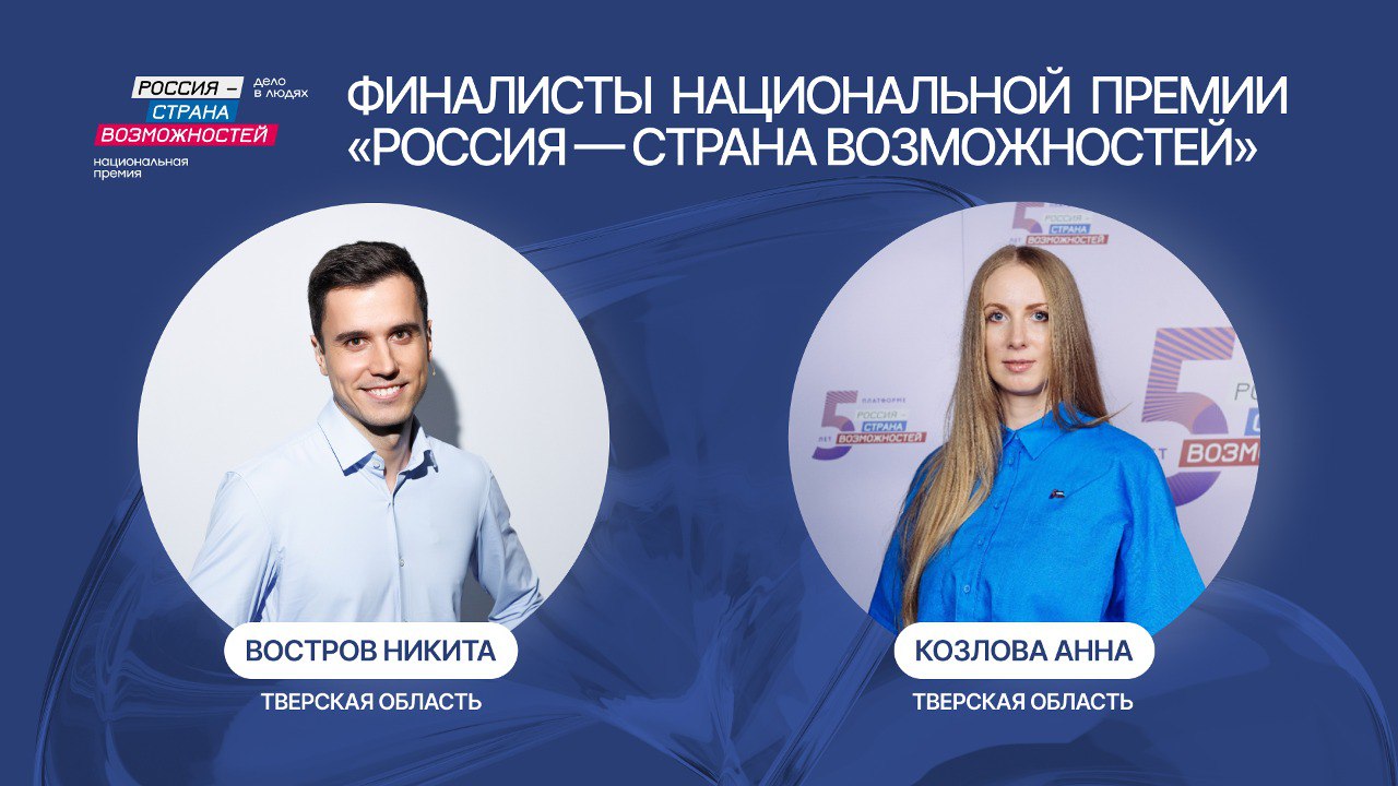 Двое жителей Тверской области прошли в финал Национальной премии «Россия – страна возможностей»