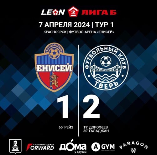 Футбольный клуб «Тверь» начал новый сезон Первенства России с победы в Красноярске