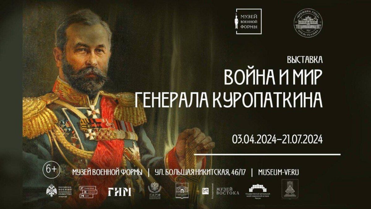 В Москве открылась выставка в честь уроженца торопецкого края генерала Куропаткина В Москве открылась выставка в честь уроженца торопецкого края генерала Куропаткина