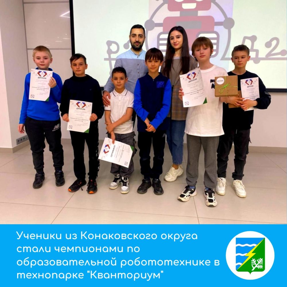 Конаковские ребята взяли медали в региональных соревнованиях по робототехнике Конаковские ребята взяли медали в региональных соревнованиях по робототехнике