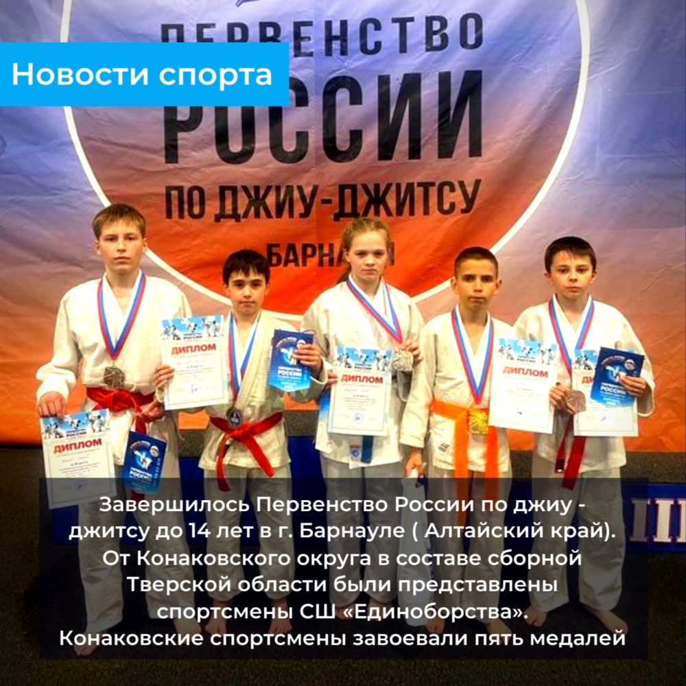Спортсмены Конаковского округа взяли медали в Первенстве России по джиу-джитсу Спортсмены Конаковского округа взяли медали в Первенстве России по джиу-джитсу