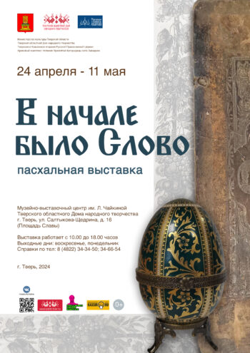 В Твери откроется пасхальная выставка