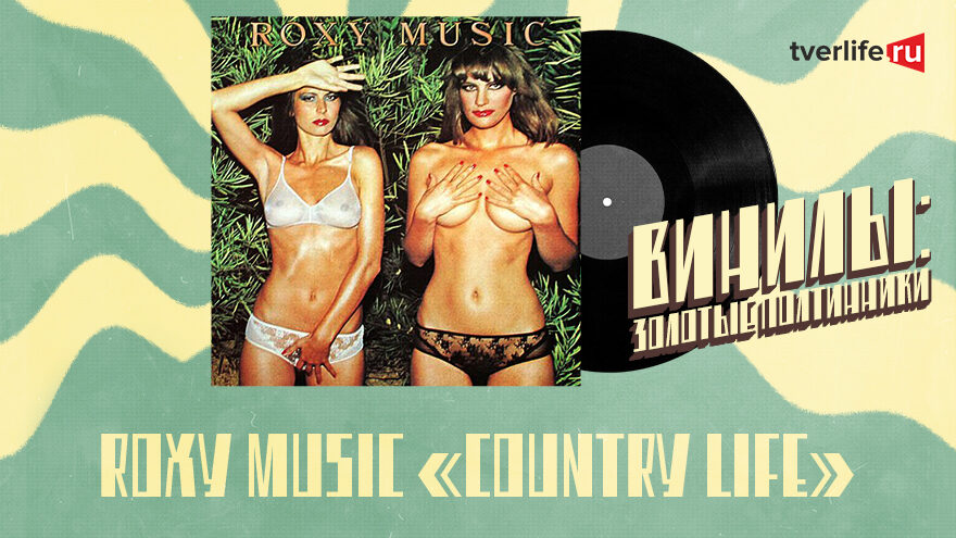 Винилы: Первая рок-группа, которая для оформления обложек альбомов выбирала самых красивых девушек