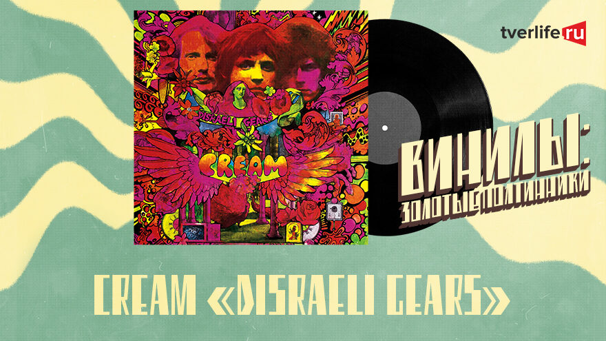 Винилы: Как оговорка Эрика Клэптона стала названием альбома группы Cream Винилы: Как оговорка Эрика Клэптона стала названием альбома группы Cream