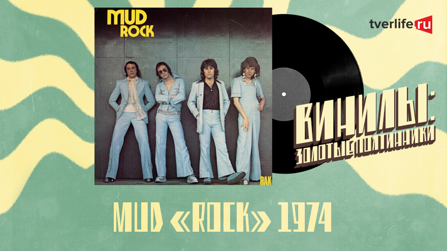 Винилы: Как танец из стриптиз-бара стал визитной карточкой популярной песни группы Mud