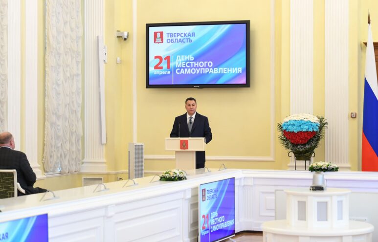 Игорь Руденя поздравил жителей Тверской области с Днем местного самоуправления Игорь Руденя поздравил жителей Тверской области с Днем местного самоуправления