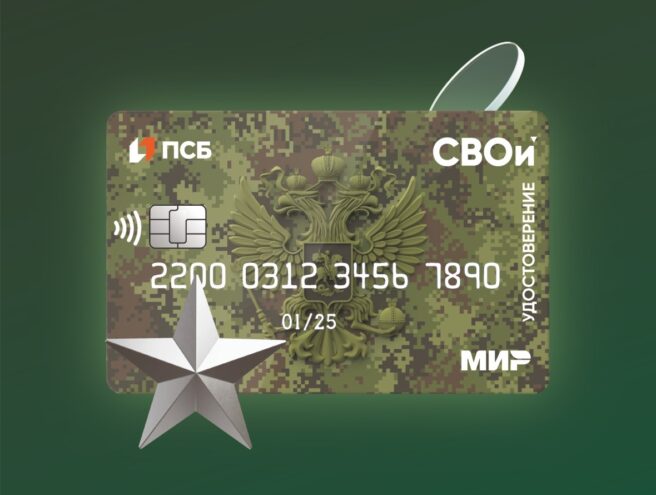 ПСБ первым в России запустил карту-электронное удостоверение «СВОи» для ветеранов боевых действий