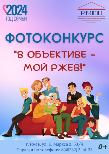 Ржевский музейно-выставочный центр объявляет о начале фотоконкурса «В объективе – мой Ржев» Ржевский музейно-выставочный центр объявляет о начале фотоконкурса «В объективе – мой Ржев»