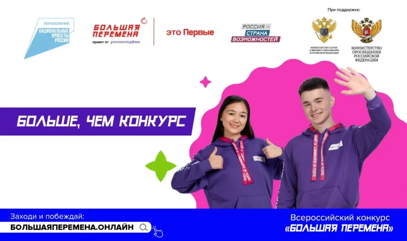 Школьников и студентов из Тверской области приглашают на конкурс «Большая перемена» Школьников и студентов из Тверской области приглашают на конкурс «Большая перемена»