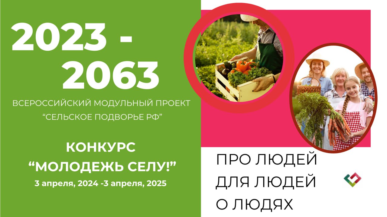 Жители Тверской области могут представить свои проекты на конкурс «Молодёжь селу» Жители Тверской области могут представить свои проекты на конкурс «Молодёжь селу»