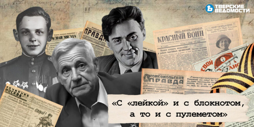 «С «лейкой» и с блокнотом, а то и с пулеметом»: как воевали и писали калининские журналисты