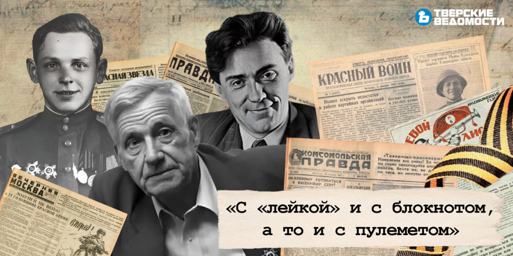 «С «лейкой» и с блокнотом, а то и с пулеметом»: как воевали и писали калининские журналисты «С «лейкой» и с блокнотом, а то и с пулеметом»: как воевали и писали калининские журналисты