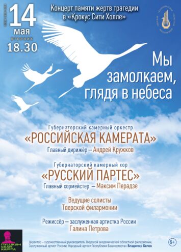 В Твери пройдет концерт памяти жертв в "Крокус Сити Холле"