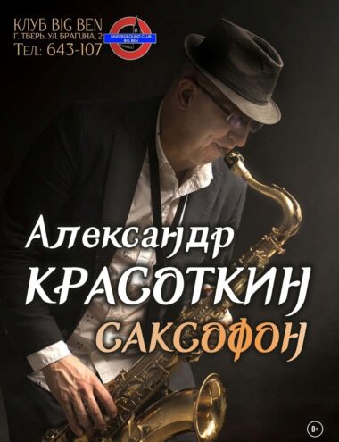 Жителей Твери приглашают на концерт джаз-саксофона Жителей Твери приглашают на концерт джаз-саксофона