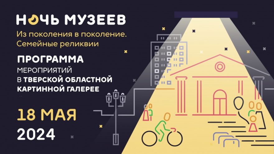 Тверская областная картинная галерея присоединится к "Ночи музеев - 2024" Тверская областная картинная галерея присоединится к "Ночи музеев - 2024"