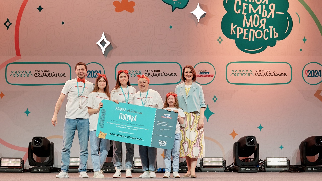 Две семьи из Тверской области победили в полуфинале конкурса «Это у нас семейное» Две семьи из Тверской области победили в полуфинале конкурса «Это у нас семейное»