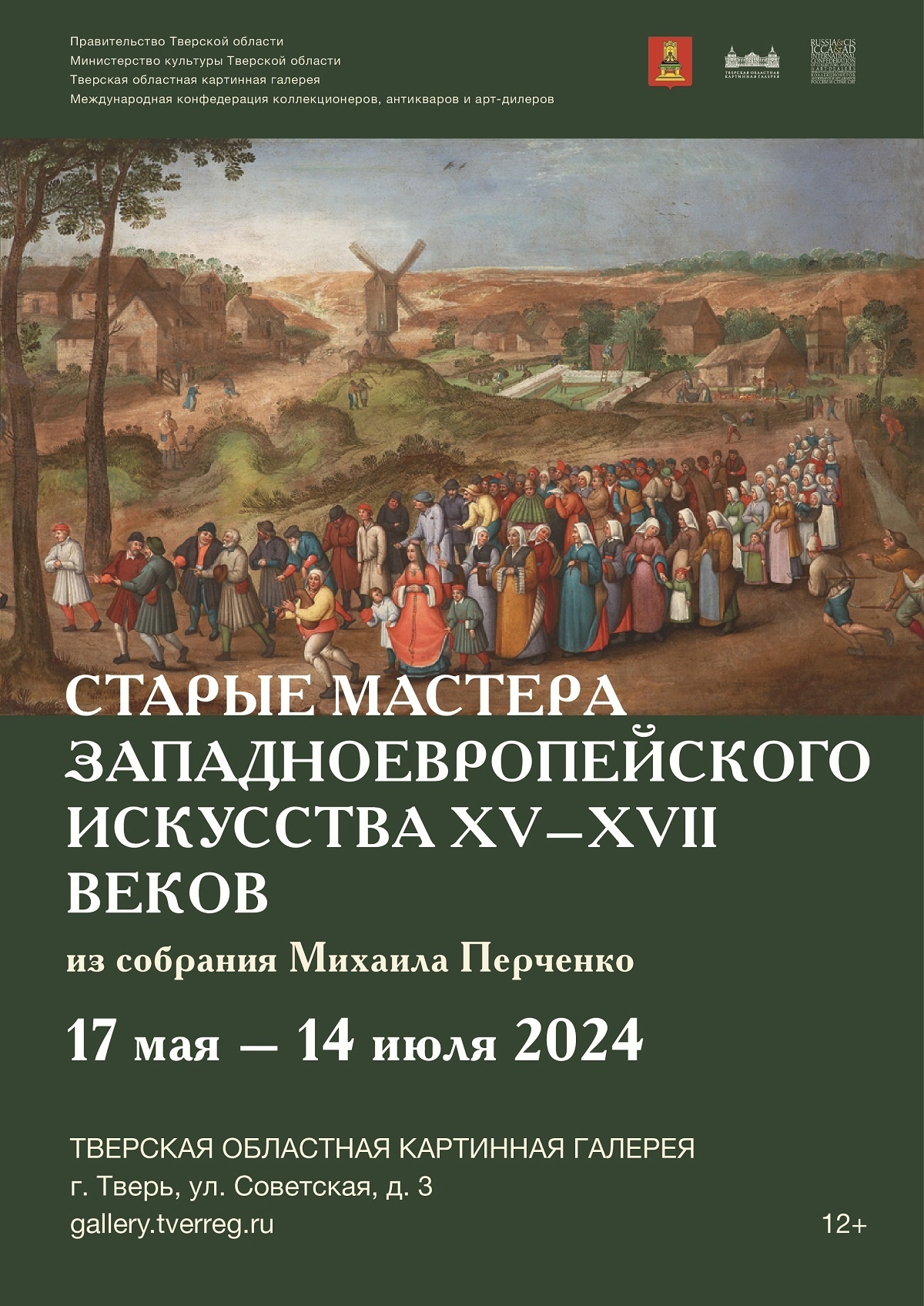 Жители Твери смогут увидеть картины западноевропейского искусства XV–XVII веков Жители Твери смогут увидеть картины западноевропейского искусства XV–XVII веков