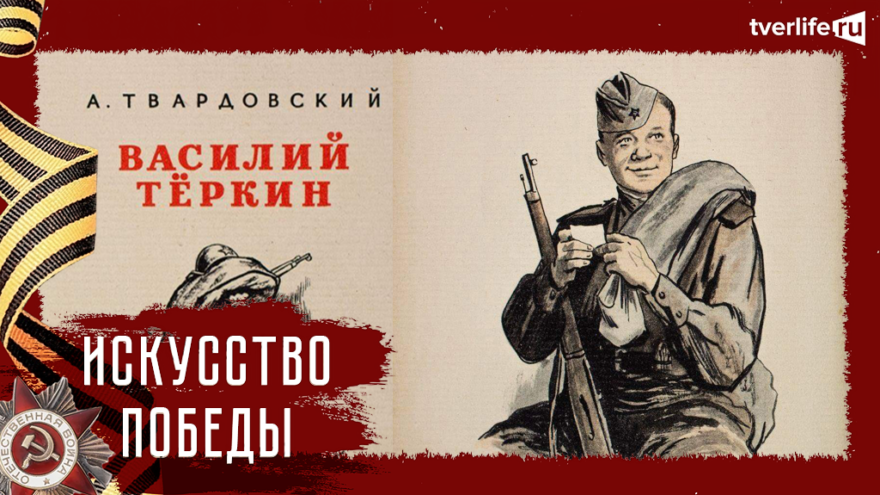 Искусство Победы: Василий Теркин