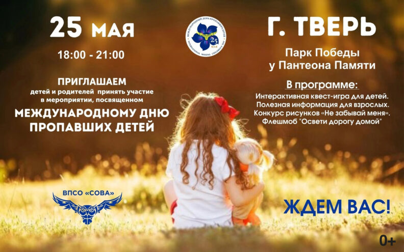 В Твери состоится мероприятие, посвященное Дню пропавших детей