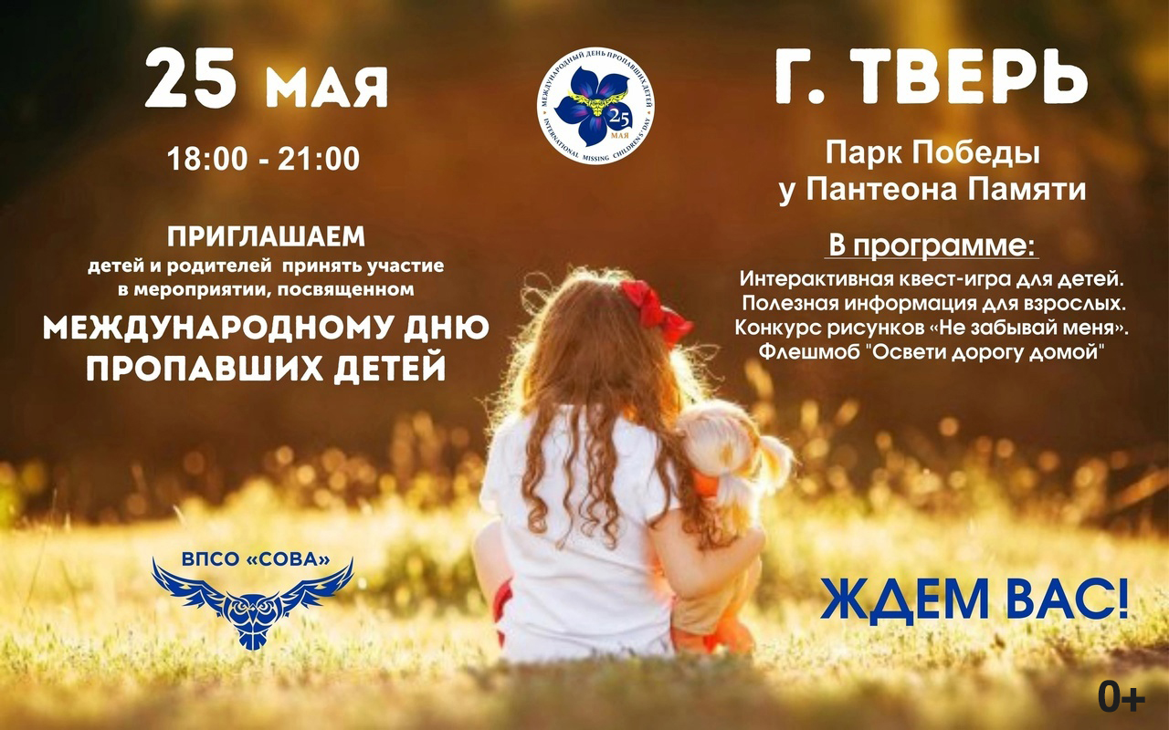 В Твери состоится мероприятие, посвященное Дню пропавших детей В Твери состоится мероприятие, посвященное Дню пропавших детей