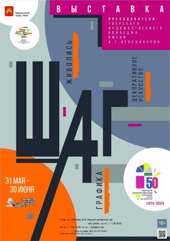 В Твери откроется выставка преподавателей Тверского художественного колледжа имени А. Г. Венецианова «Шаг» В Твери откроется выставка преподавателей Тверского художественного колледжа имени А. Г. Венецианова «Шаг»
