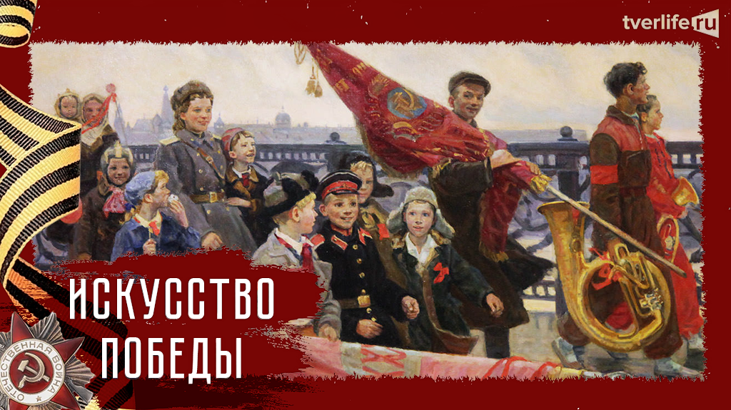 Искусство Победы: После демонстрации. Они видели Сталина Искусство Победы: После демонстрации. Они видели Сталина