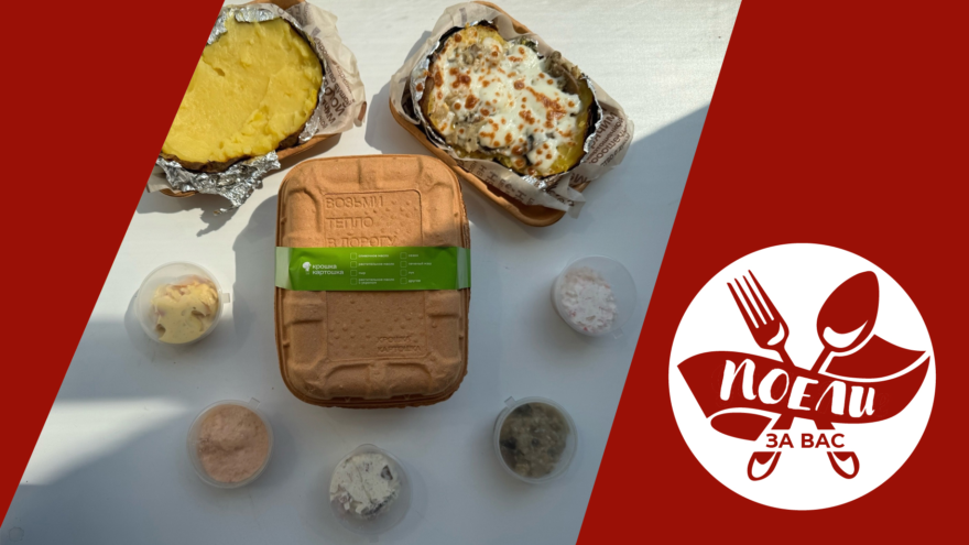 Поели за вас: Легендарные клубни от «Крошки Картошки»... без начинок? Поели за вас: Легендарные клубни от «Крошки Картошки»... без начинок?