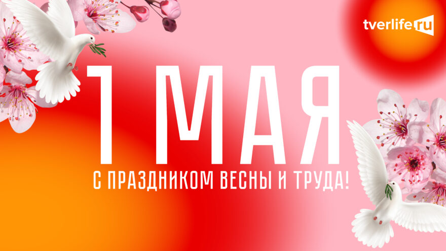 1 мая отмечается Праздник Весны и Труда
