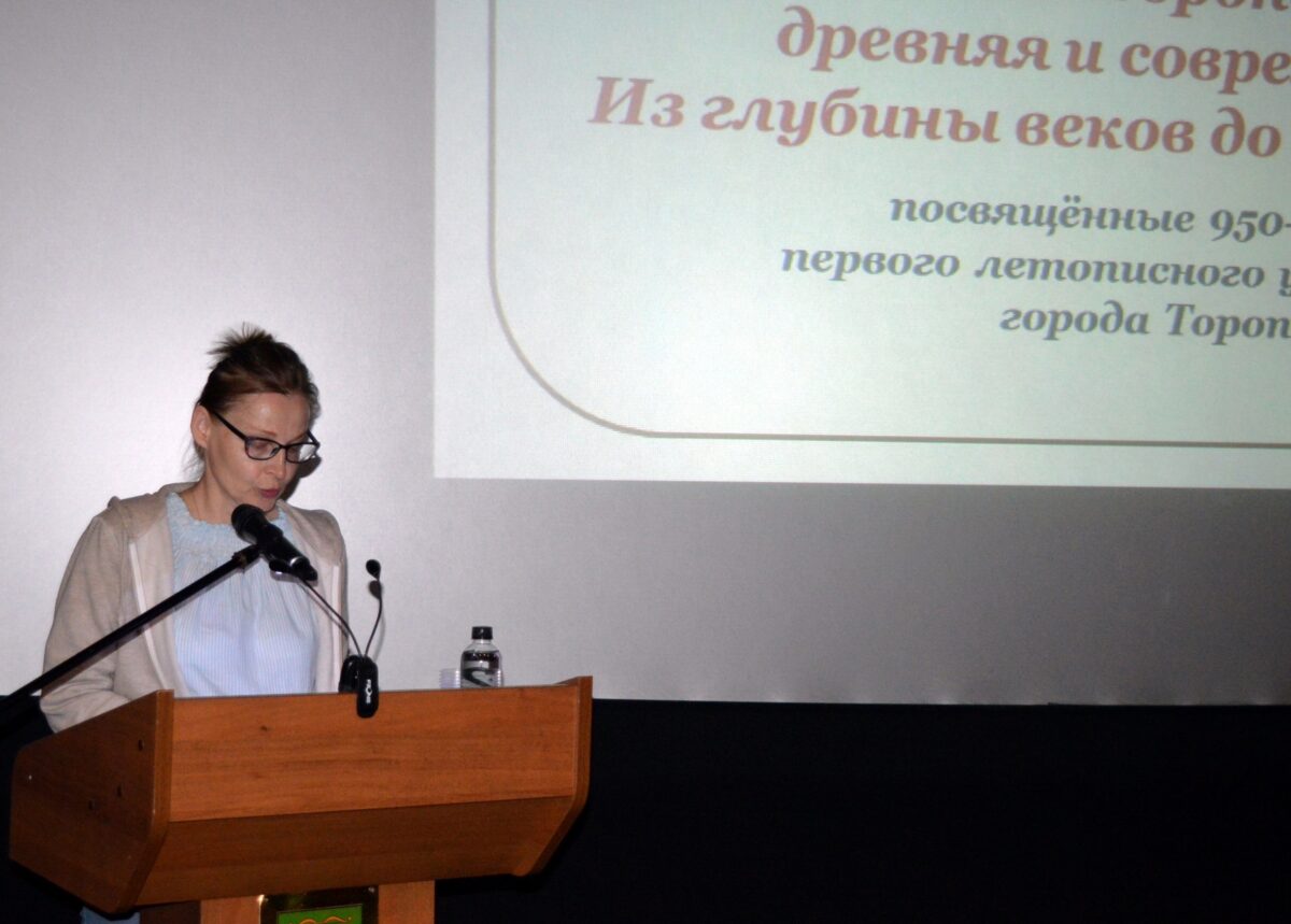 Земля древняя и современная: в Торопце прошли краеведческие чтения Земля древняя и современная: в Торопце прошли краеведческие чтения