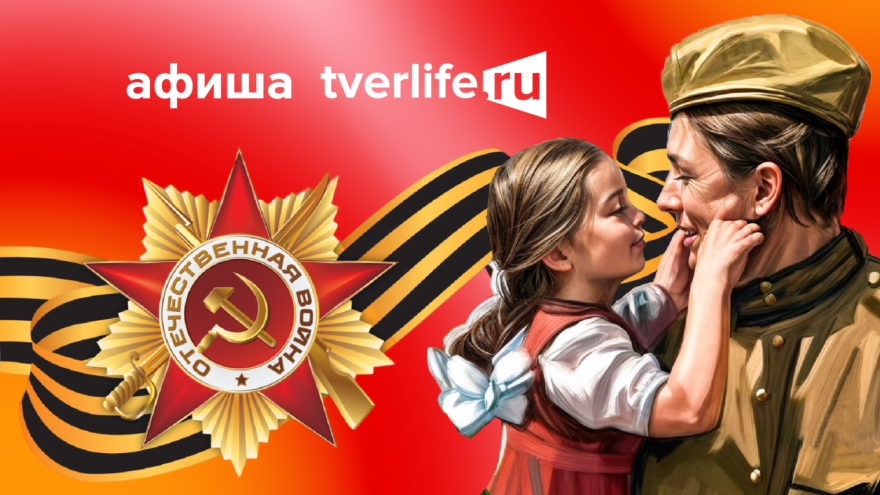 Афиша Tverlife: Какие мероприятия пройдут 9 мая в Твери