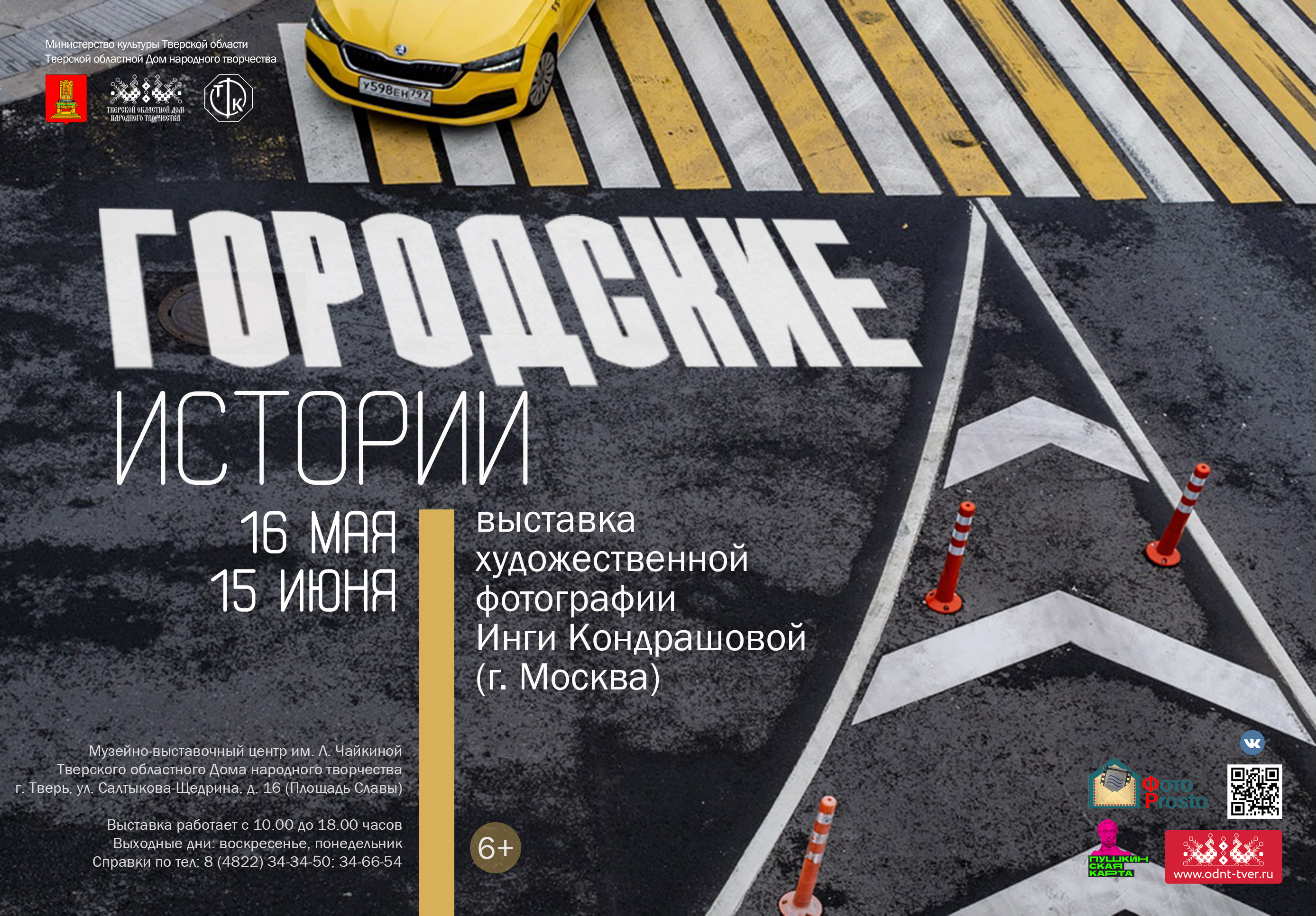 В Твери состоится открытие выставки художественной фотографии «Городские истории» В Твери состоится открытие выставки художественной фотографии «Городские истории»