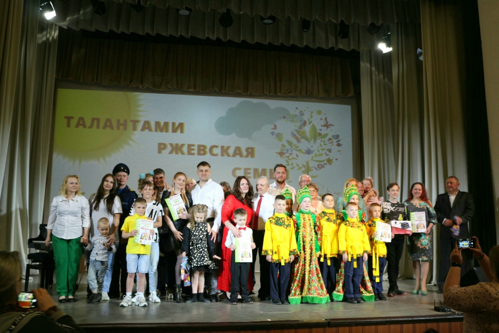В Ржеве прошел Фестиваль семейного творчества «Талантами ржевская семья полнится» В Ржеве прошел Фестиваль семейного творчества «Талантами ржевская семья полнится»